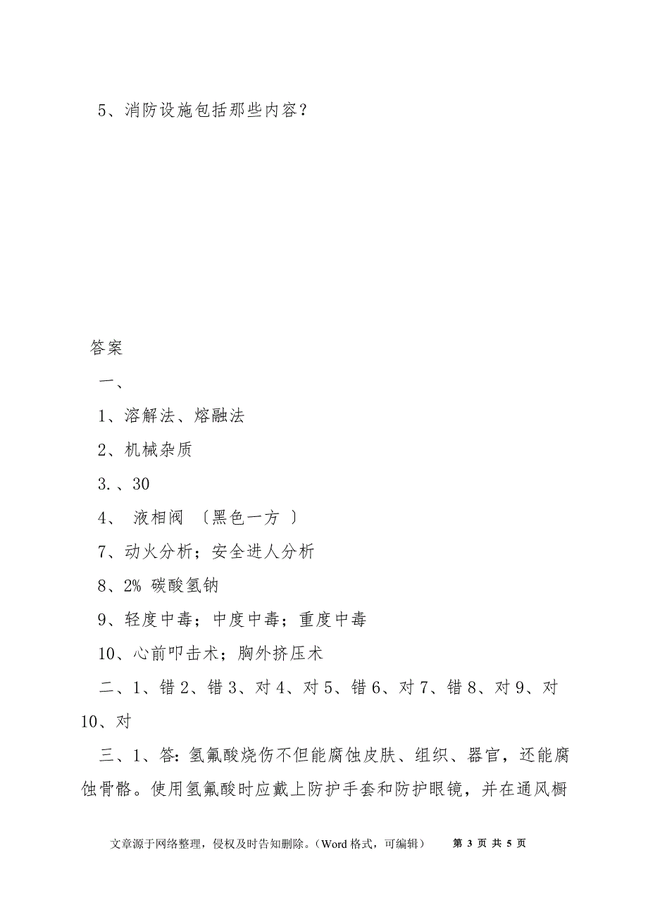 化工厂质检中心安全上岗考试试题（B卷）_第3页