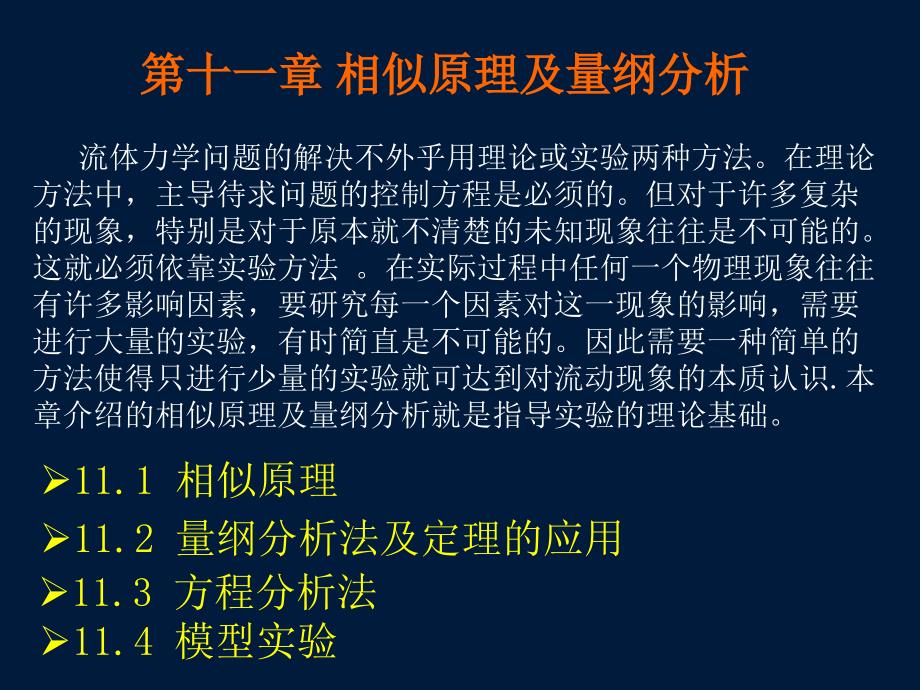 第十一部分相似原理及量纲分析教学课件_第1页