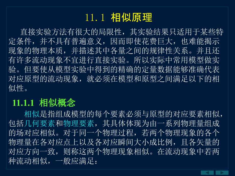 第十一部分相似原理及量纲分析教学课件_第2页