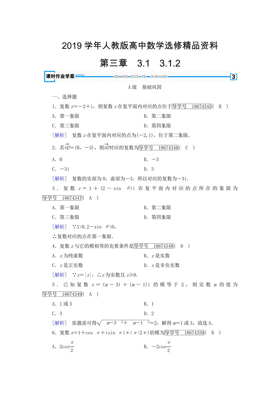 人教版 高中数学【选修 21】 练习：3.1数系的扩充和复数的概念第二课时.2_第1页