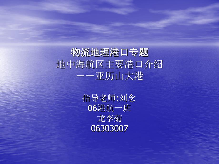 物流地理港口专题地中海航区主要港口介绍亚历山大港_第1页