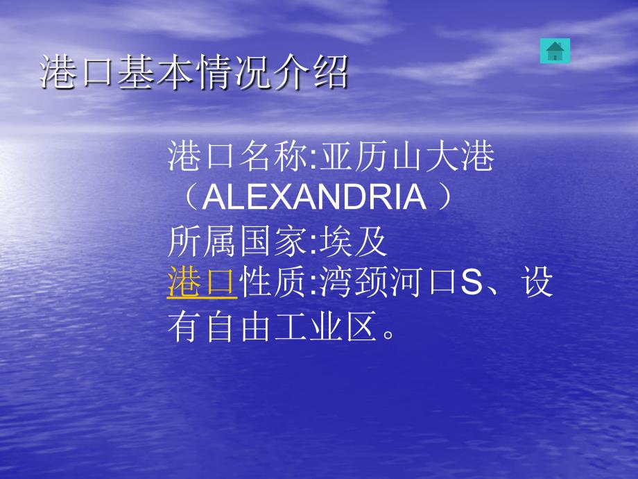 物流地理港口专题地中海航区主要港口介绍亚历山大港_第4页