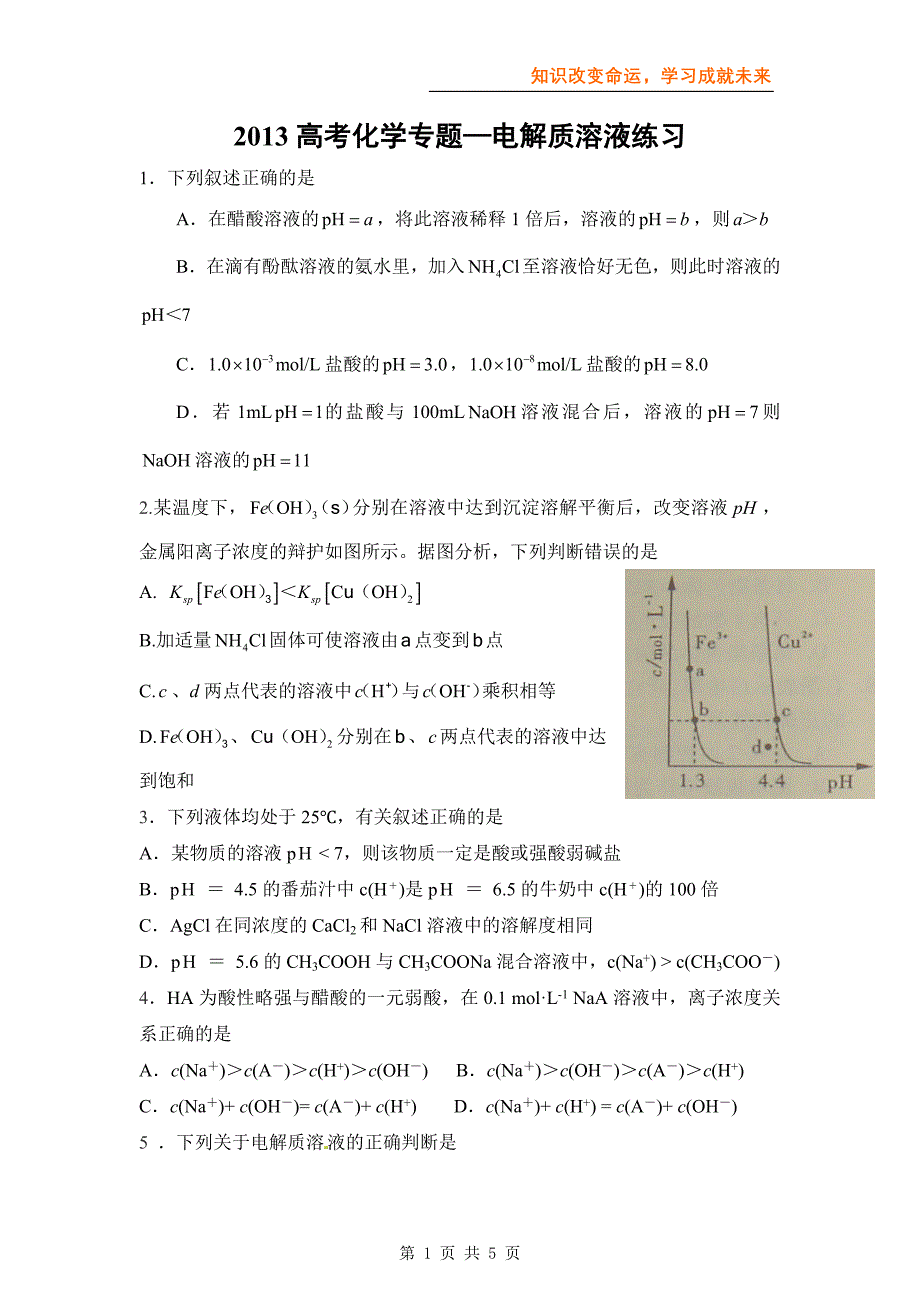 【化学】2013高考化学专题—电解质溶液练习.doc_第1页