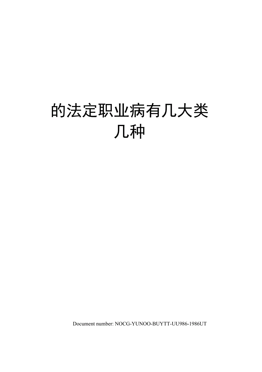 的法定职业病有几大类几种_第1页