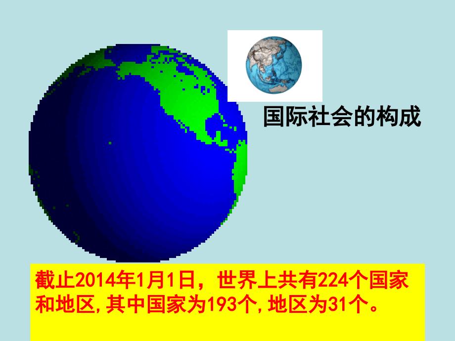 2017最新-国际社会的主要成员：主权国家和国际组织_第4页