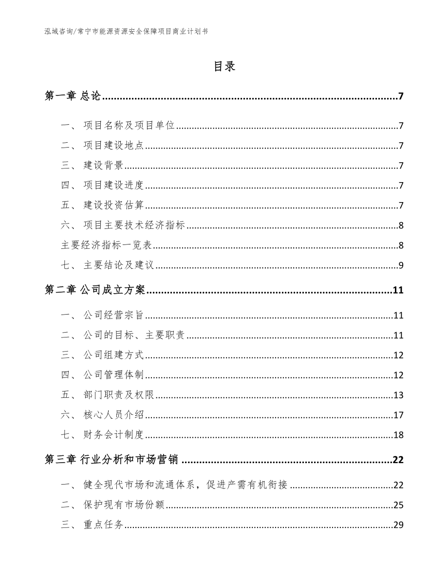 常宁市能源资源安全保障项目商业计划书_参考模板_第2页