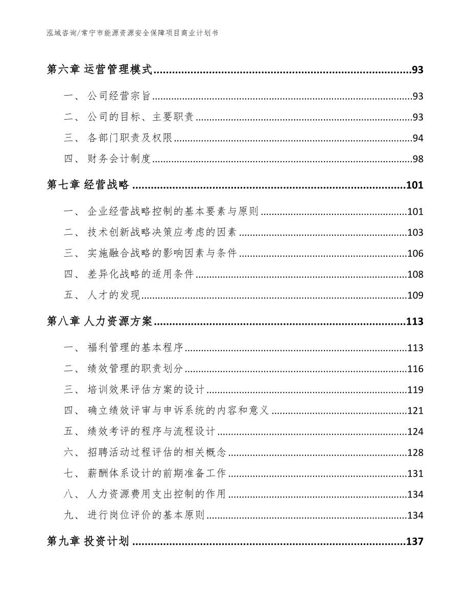 常宁市能源资源安全保障项目商业计划书_参考模板_第4页