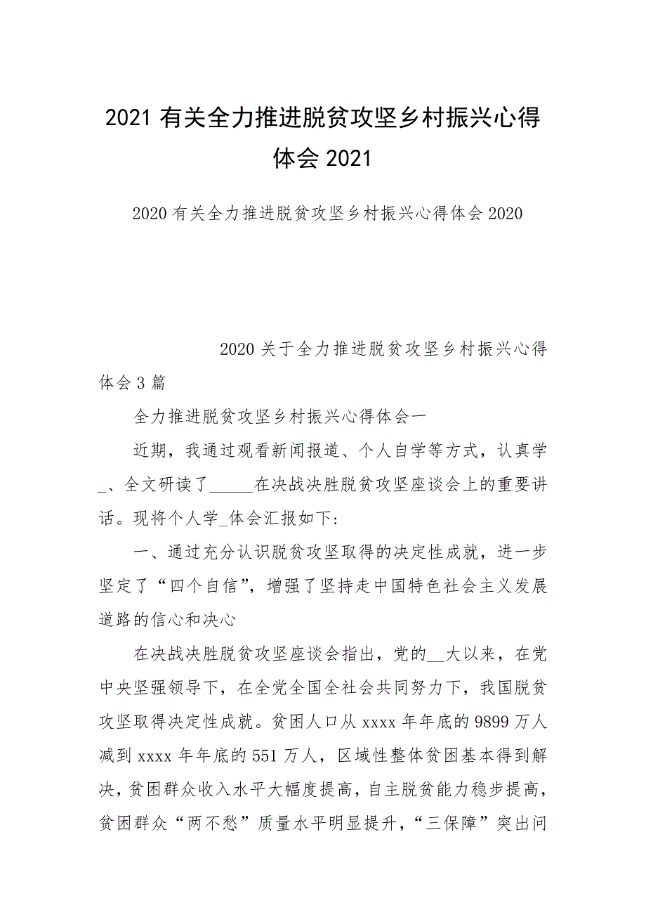 2021有关全力推进脱贫攻坚乡村振兴心得体会2021_第1页