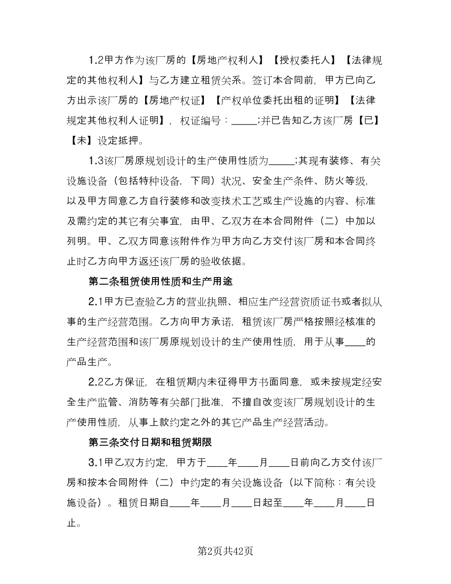 厂房租赁协议书电子官方版（9篇）_第2页