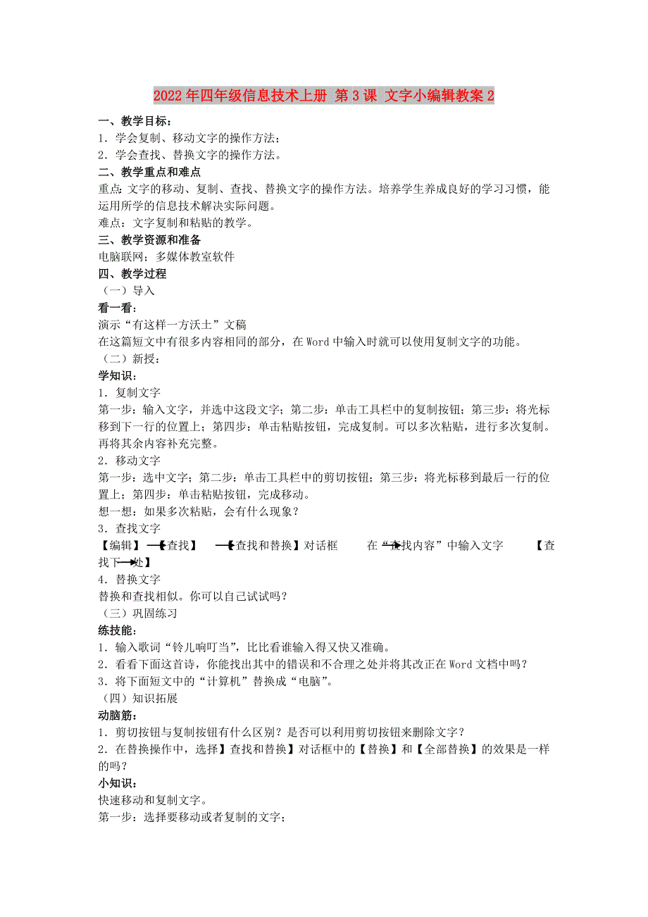 2022年四年级信息技术上册 第3课 文字小编辑教案2_第1页