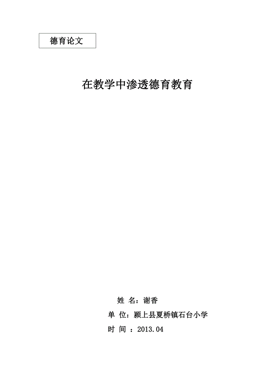 在教学中渗透德育教育.doc_第1页