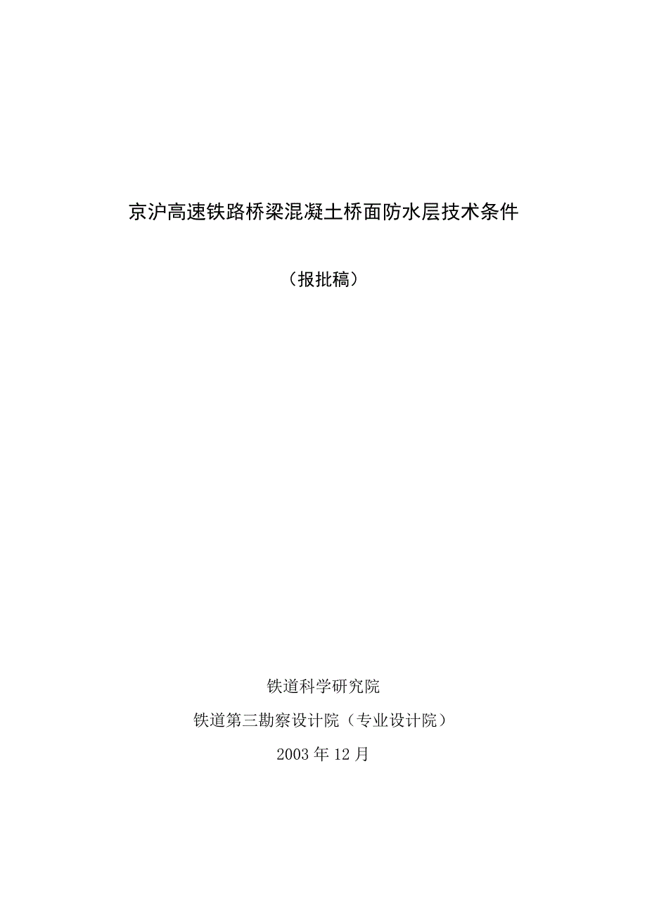 京沪高速铁路桥梁混凝土桥面防水层技术要求(报批稿).doc_第1页