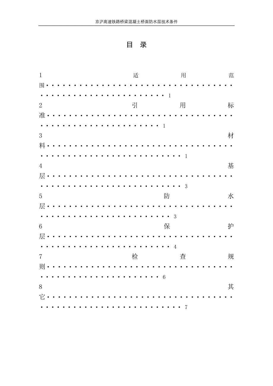 京沪高速铁路桥梁混凝土桥面防水层技术要求(报批稿).doc_第2页