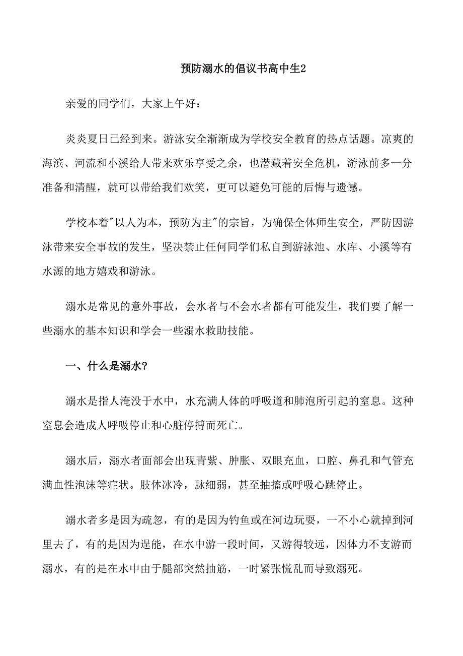 预防溺水的倡议书高中生_第2页