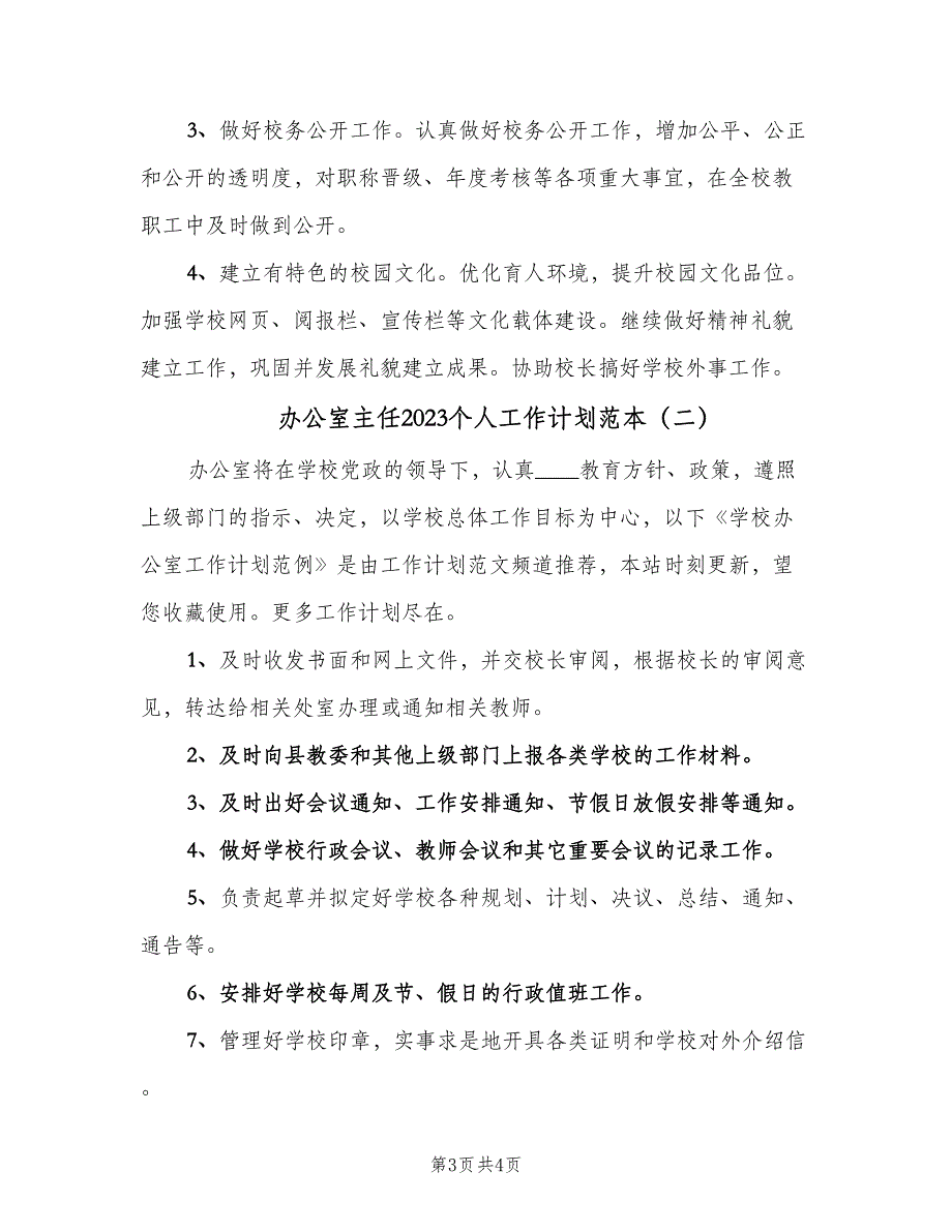 办公室主任2023个人工作计划范本（3篇）.doc_第3页