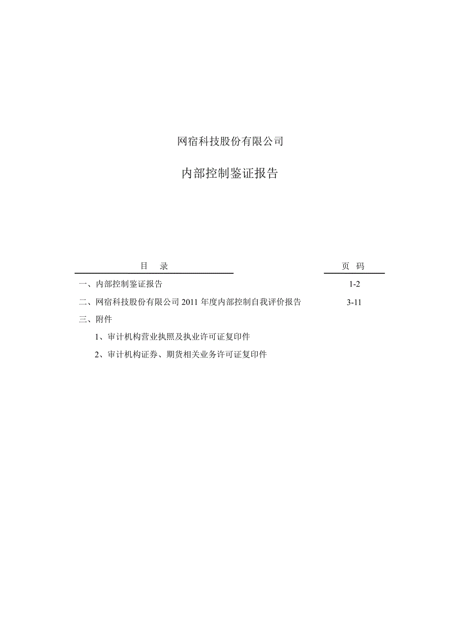 网宿科技：内部控制鉴证报告_第1页