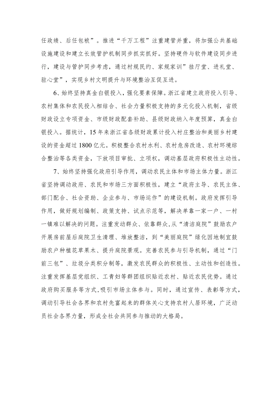 【千万工程专题】2023学习浙江“千村示范、万村整治”工程经验心得体会【10篇精选】供参考_第4页