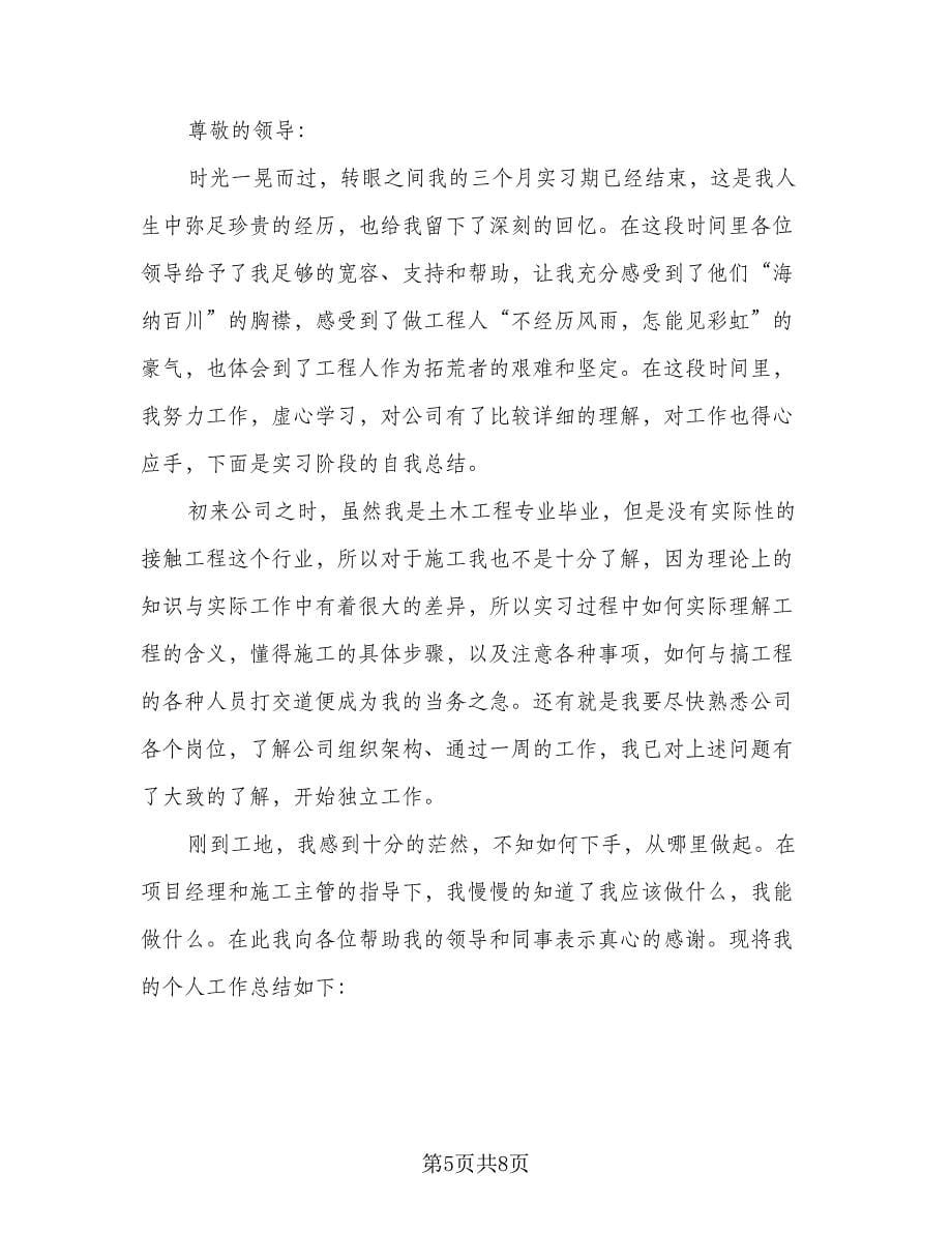 试用期实习工作总结标准范本（4篇）.doc_第5页