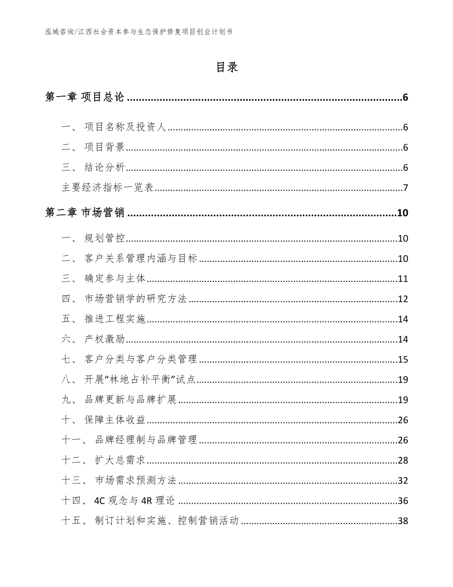 江西社会资本参与生态保护修复项目创业计划书范文模板_第1页