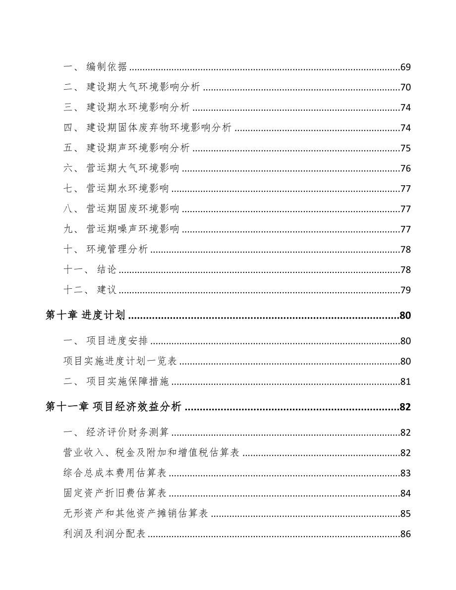 福州关于成立PVC卷材公司可行性研究报告模板(DOC 78页)_第4页