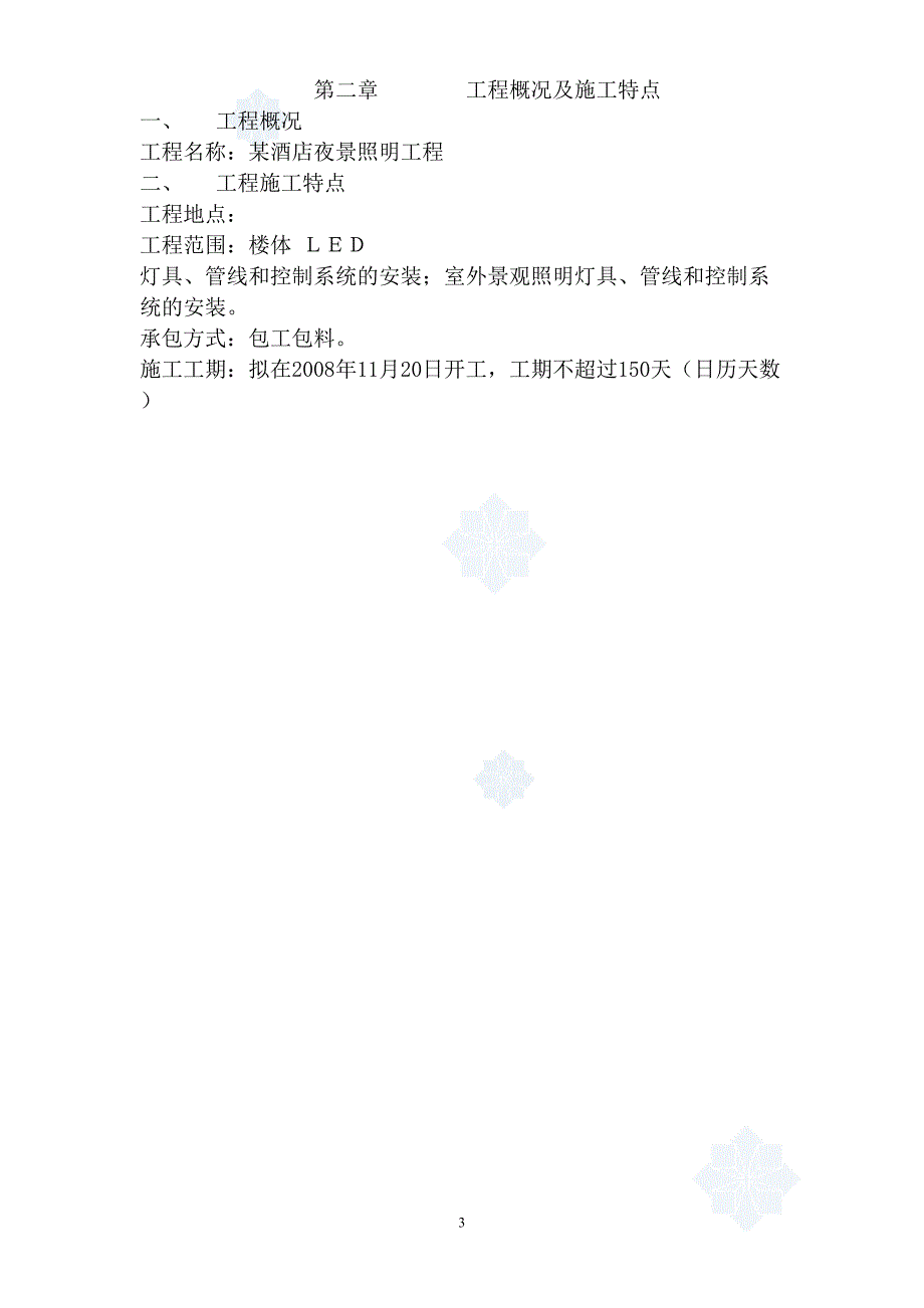 店夜景照明工程施工组织设计方案（天选打工人）.docx_第3页