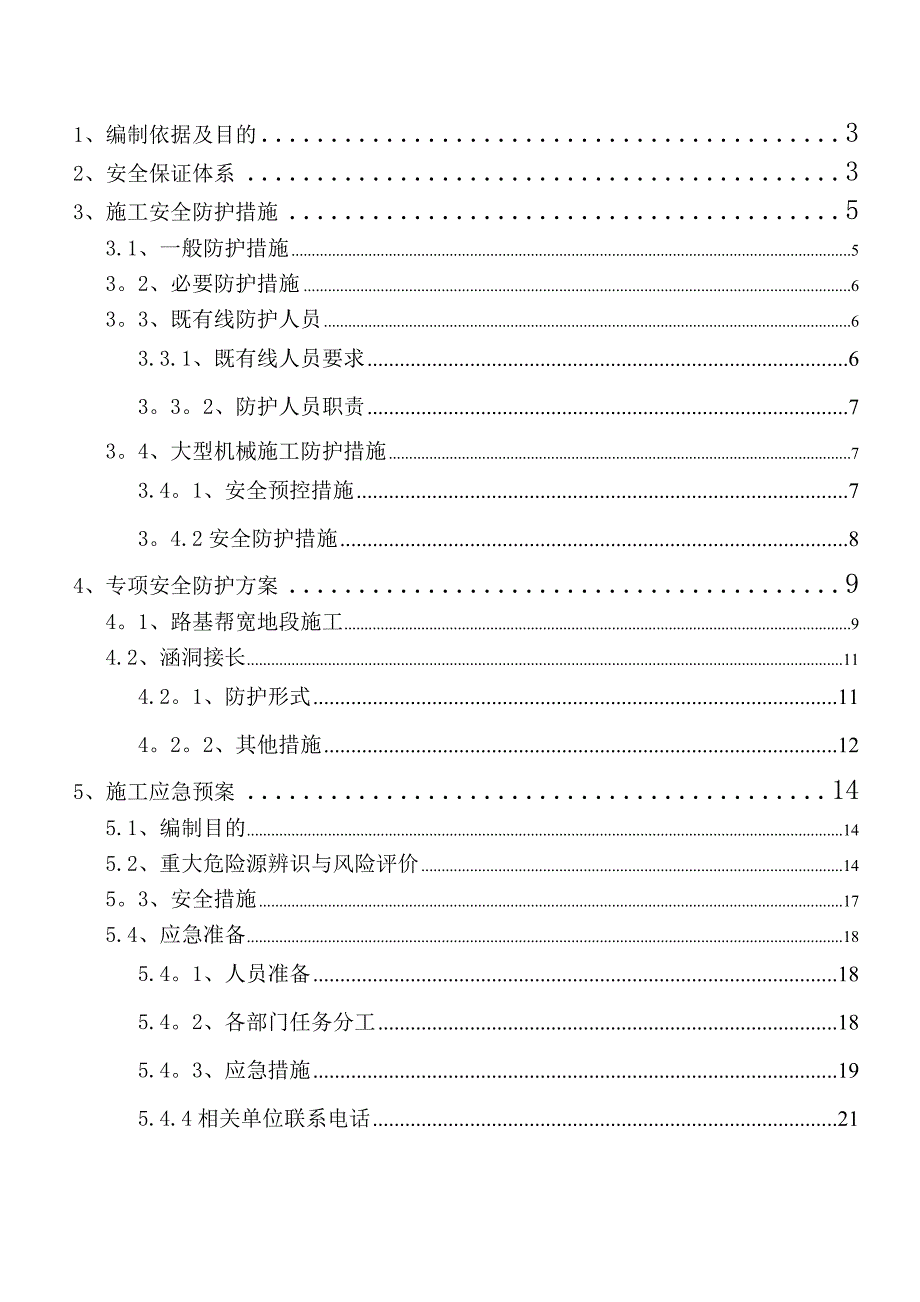 既有线安全施工方案_第2页