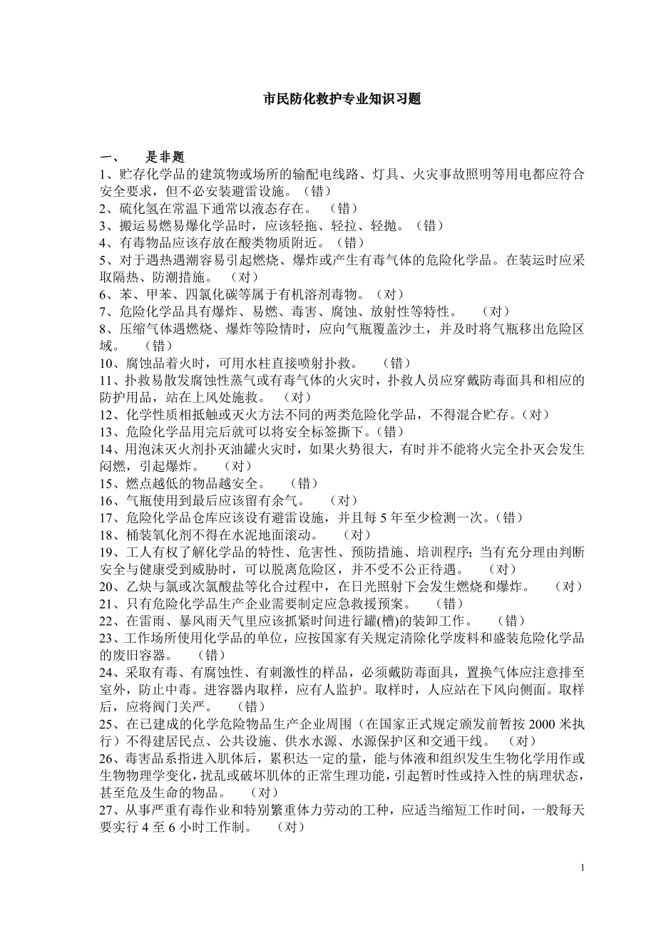 防化救护知识习题.doc_第1页