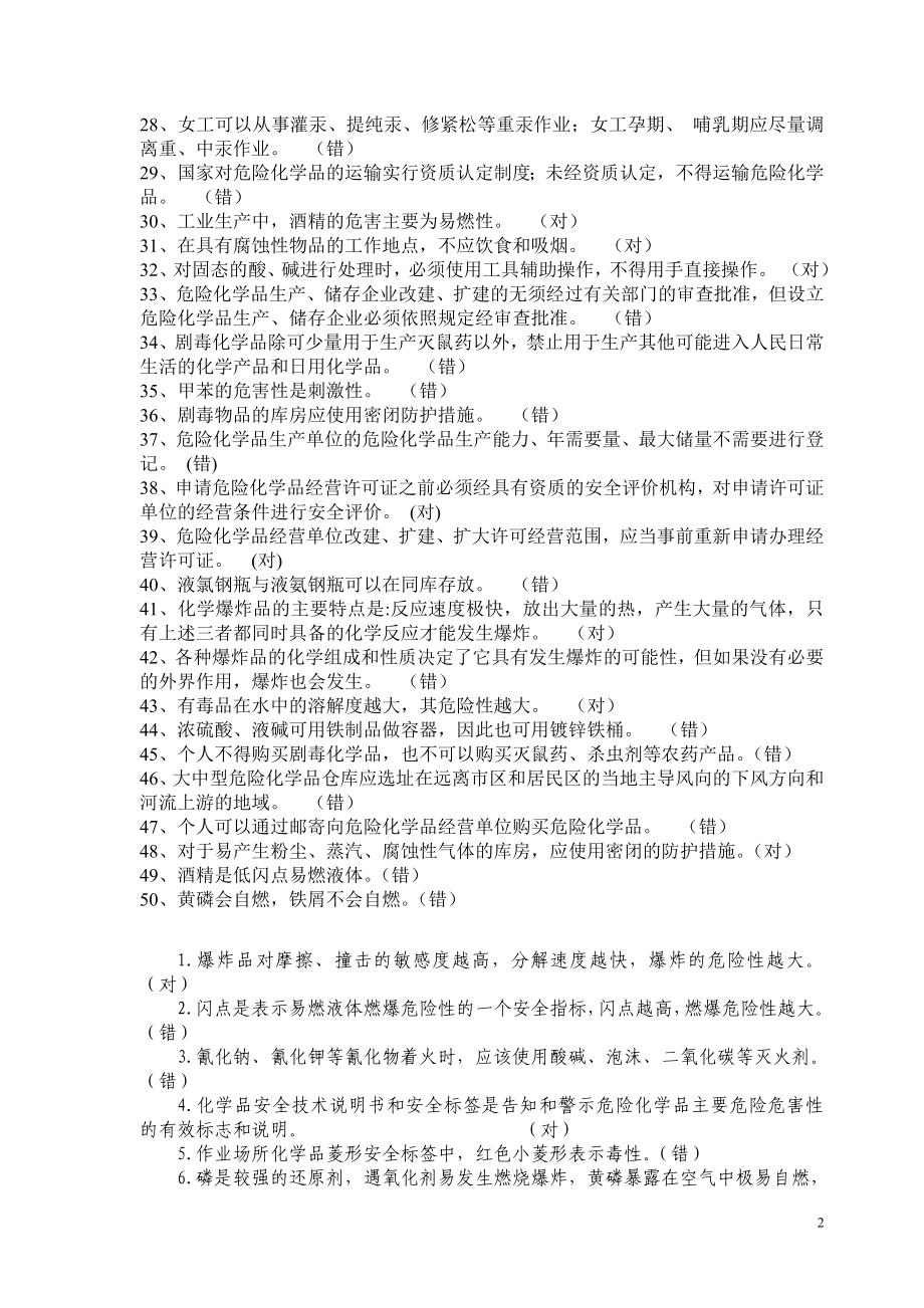 防化救护知识习题.doc_第2页