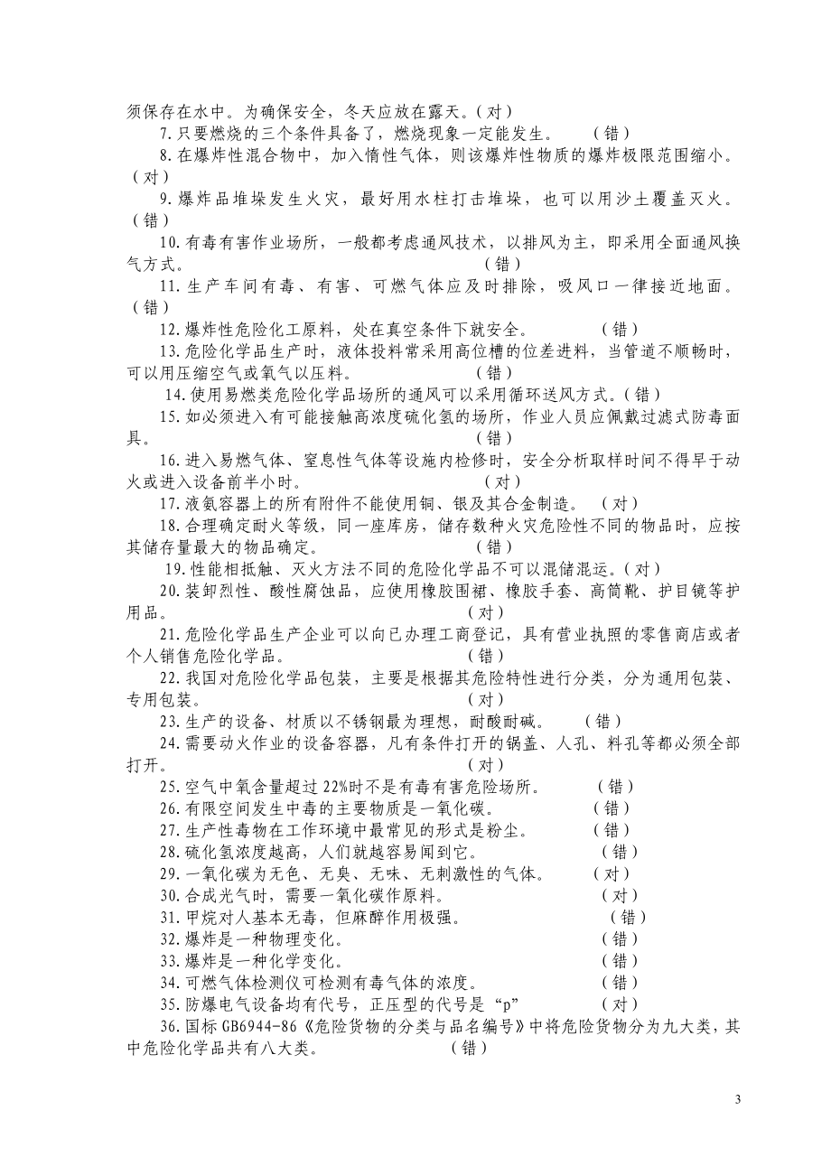 防化救护知识习题.doc_第3页