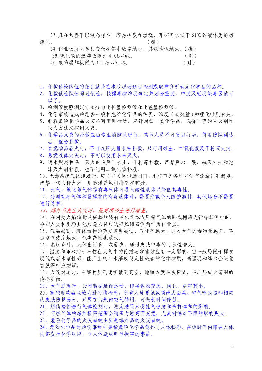 防化救护知识习题.doc_第4页