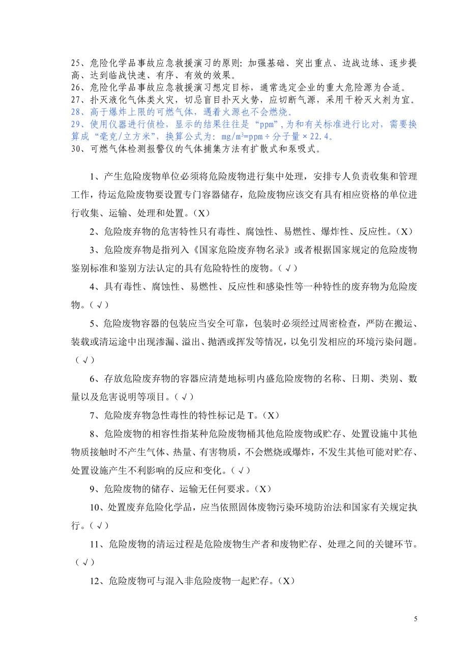 防化救护知识习题.doc_第5页