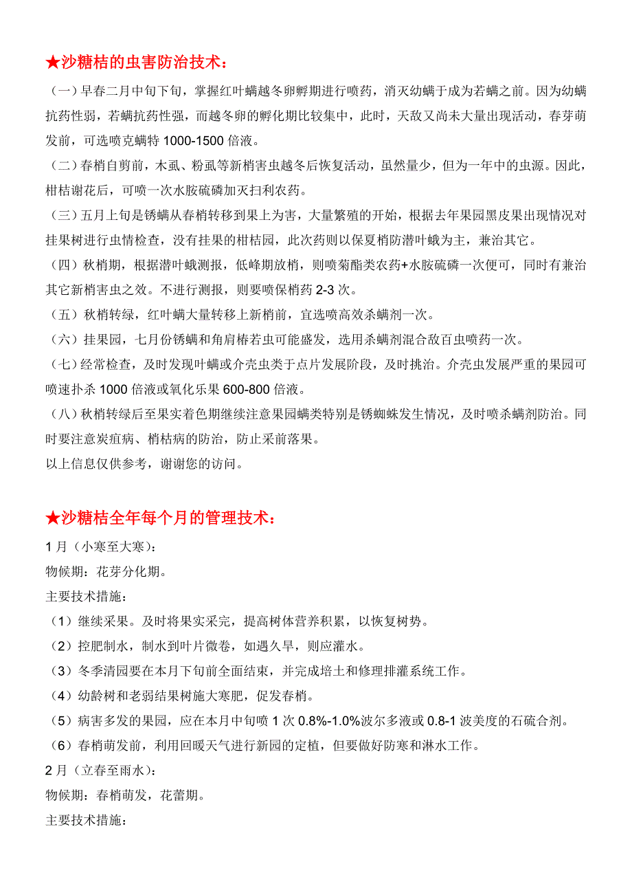 柑橘四季管理技术.doc_第1页