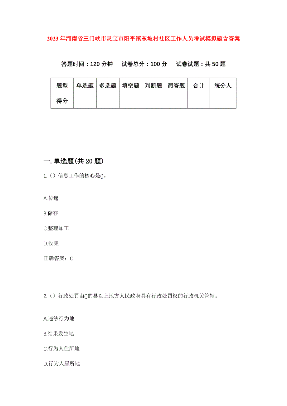 2023年河南省三门峡市灵宝市阳平镇东坡村社区工作人员考试模拟题含答案_第1页