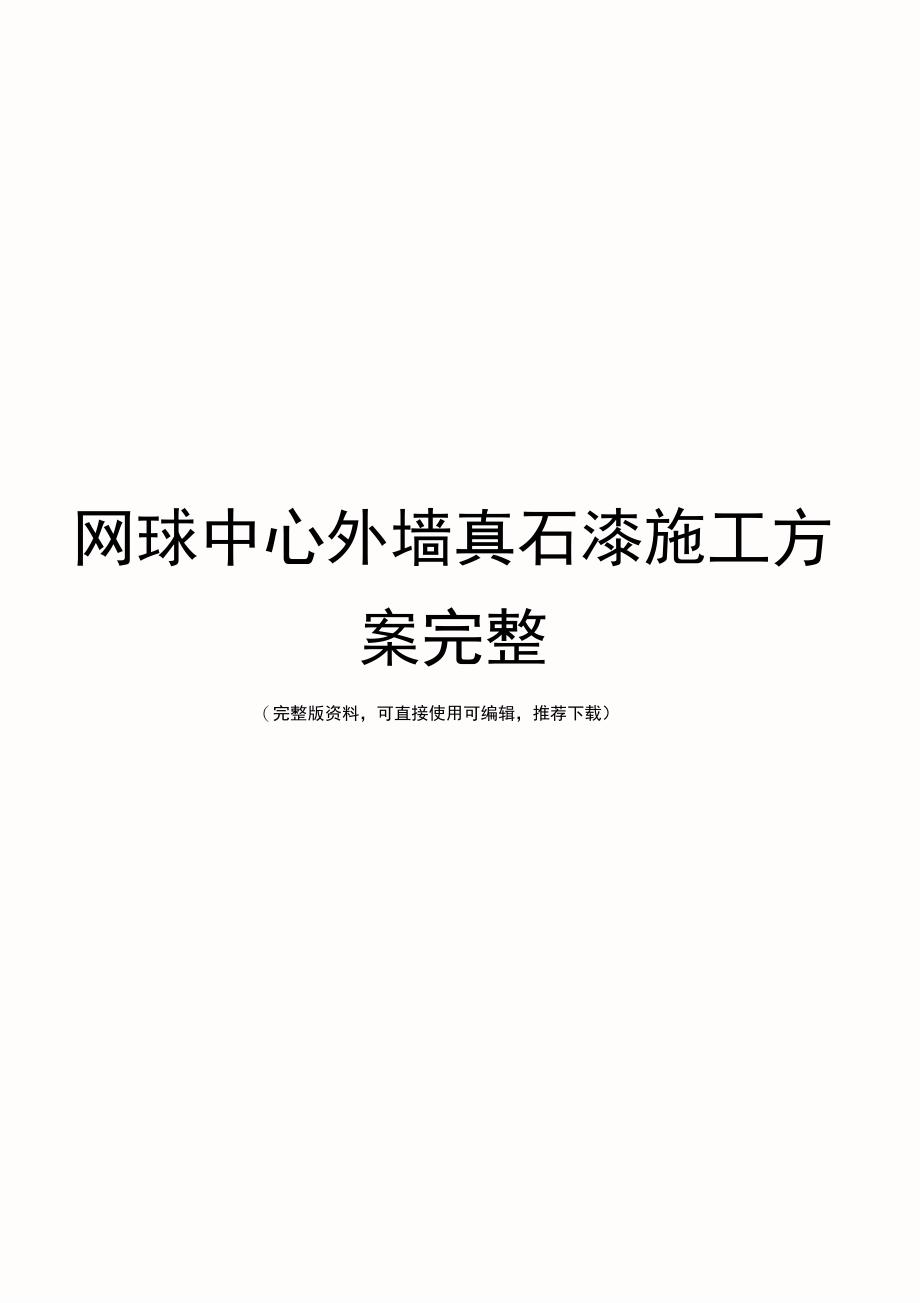 网球中心外墙真石漆施工方案完整_第1页