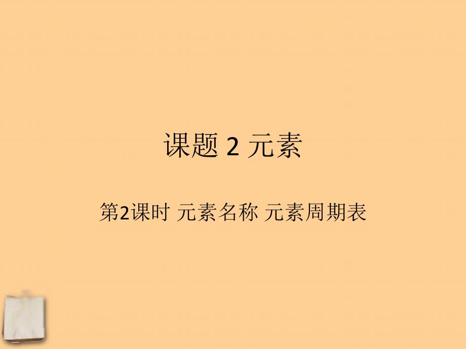 课题3元素符号和元素周期表教案.ppt_第1页