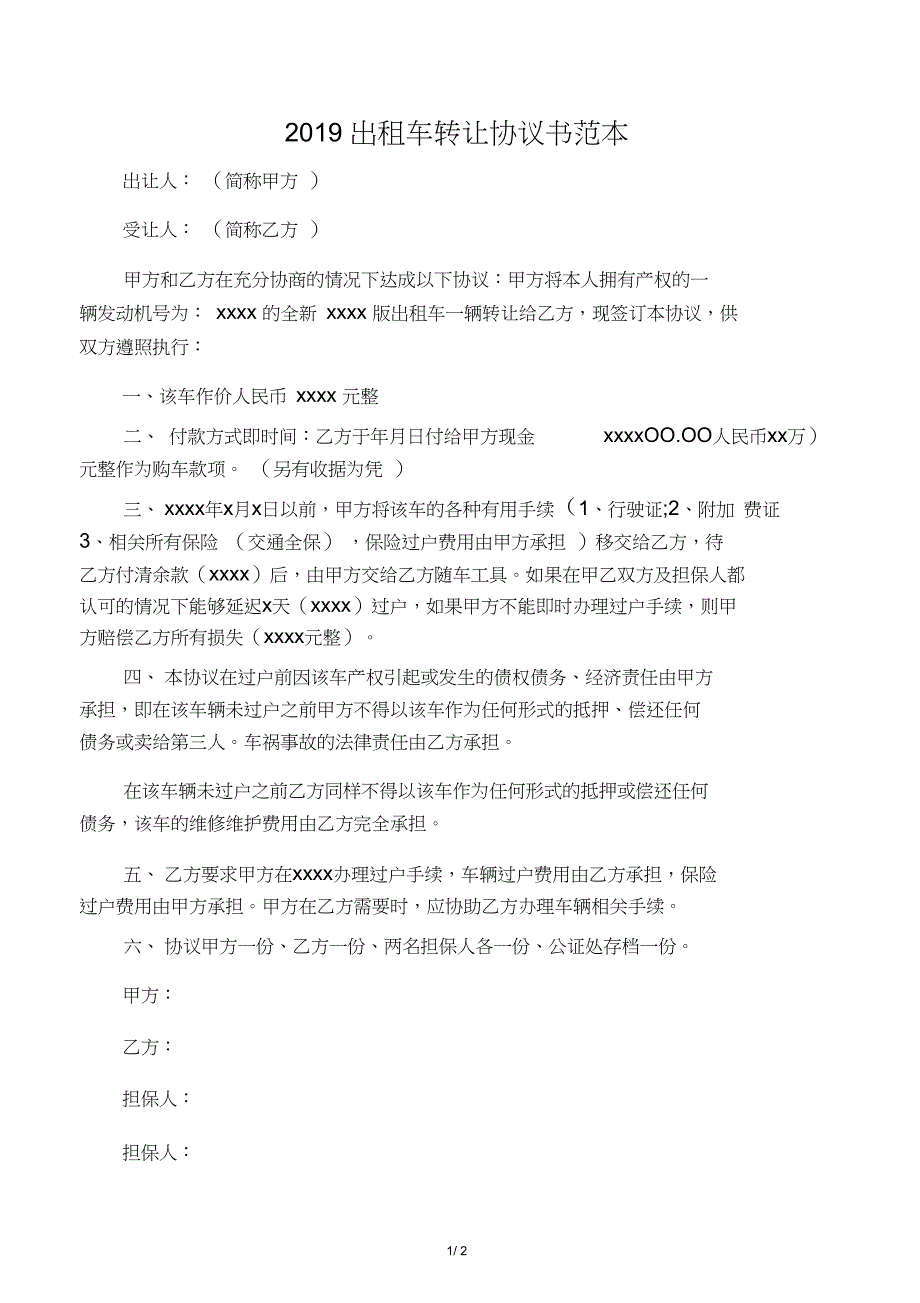 2019出租车转让协议书范本_第1页