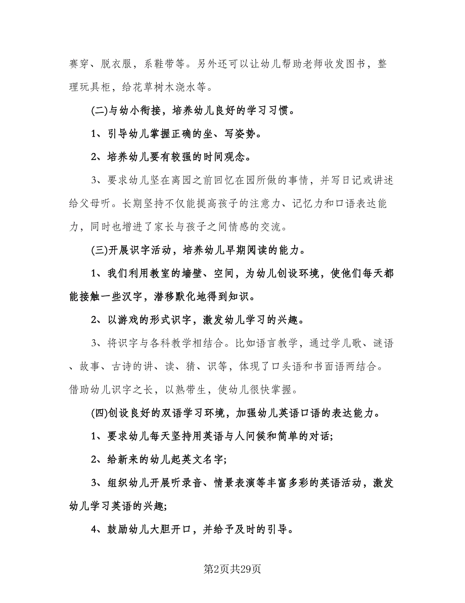 大班上学期个人工作计划范文（七篇）.doc_第2页