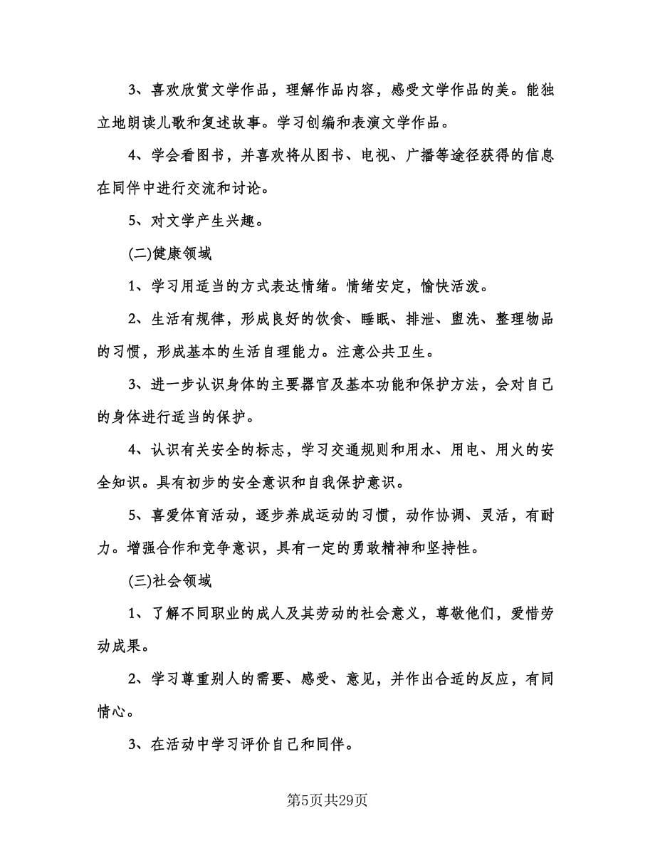 大班上学期个人工作计划范文（七篇）.doc_第5页