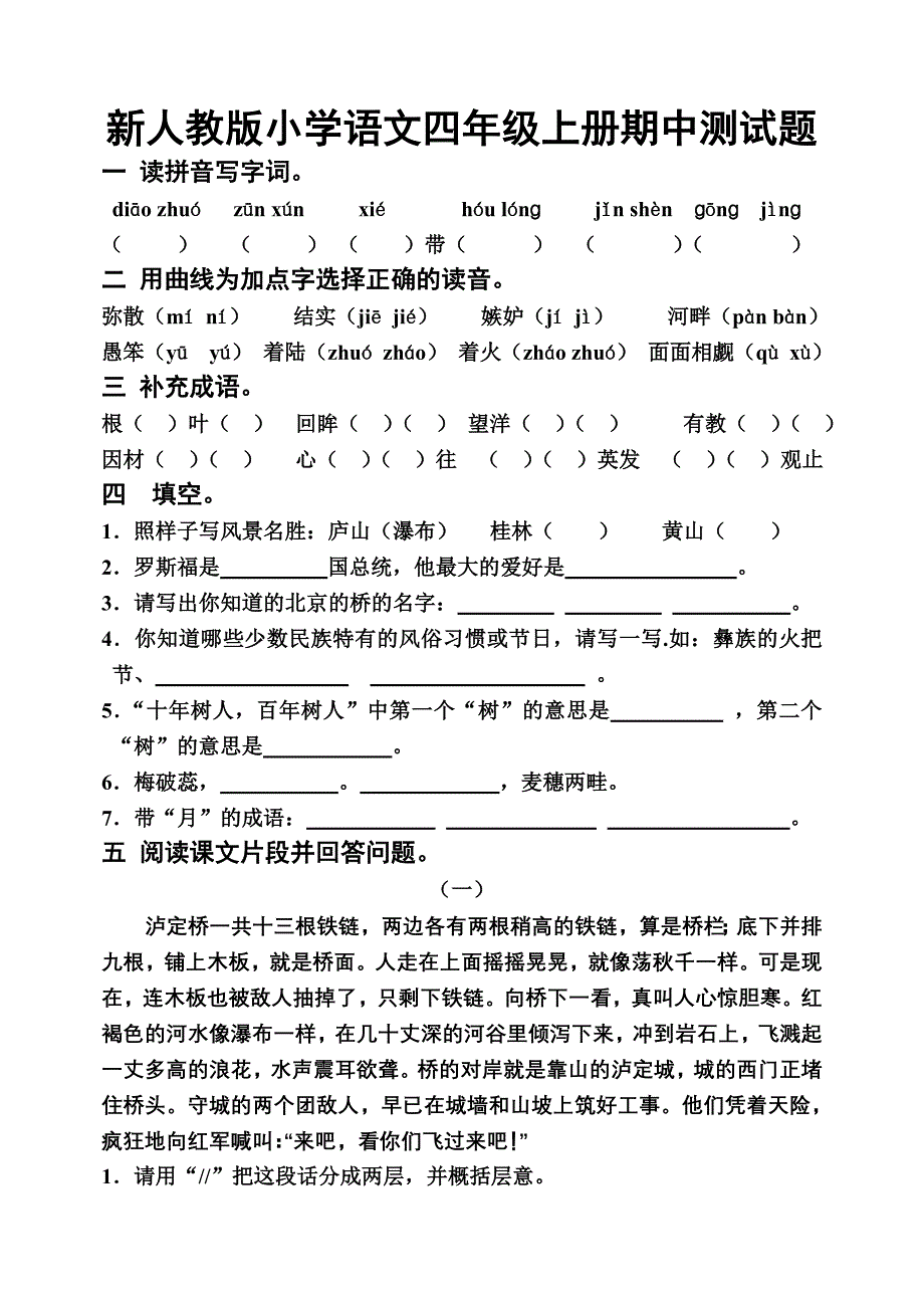 小学语文四年级上册期中测试题精品_第1页