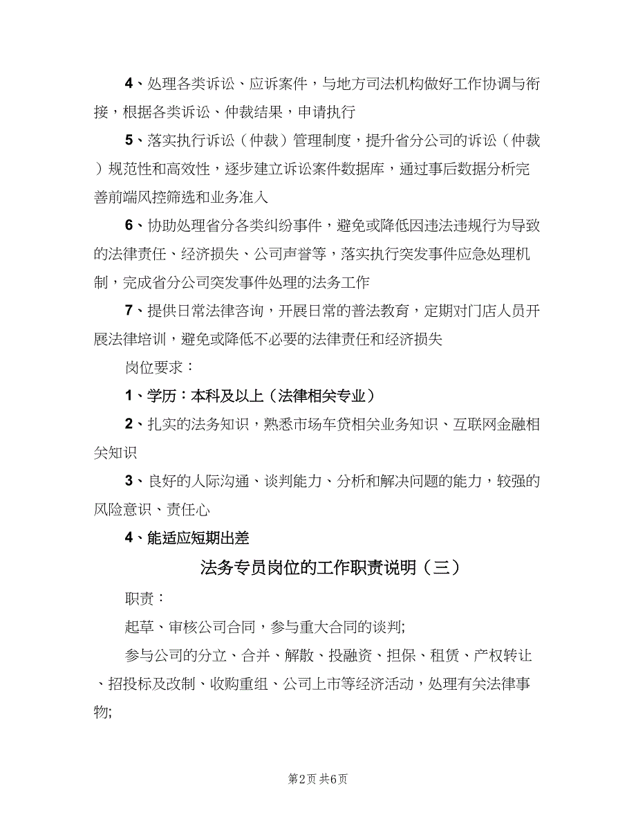 法务专员岗位的工作职责说明（六篇）_第2页