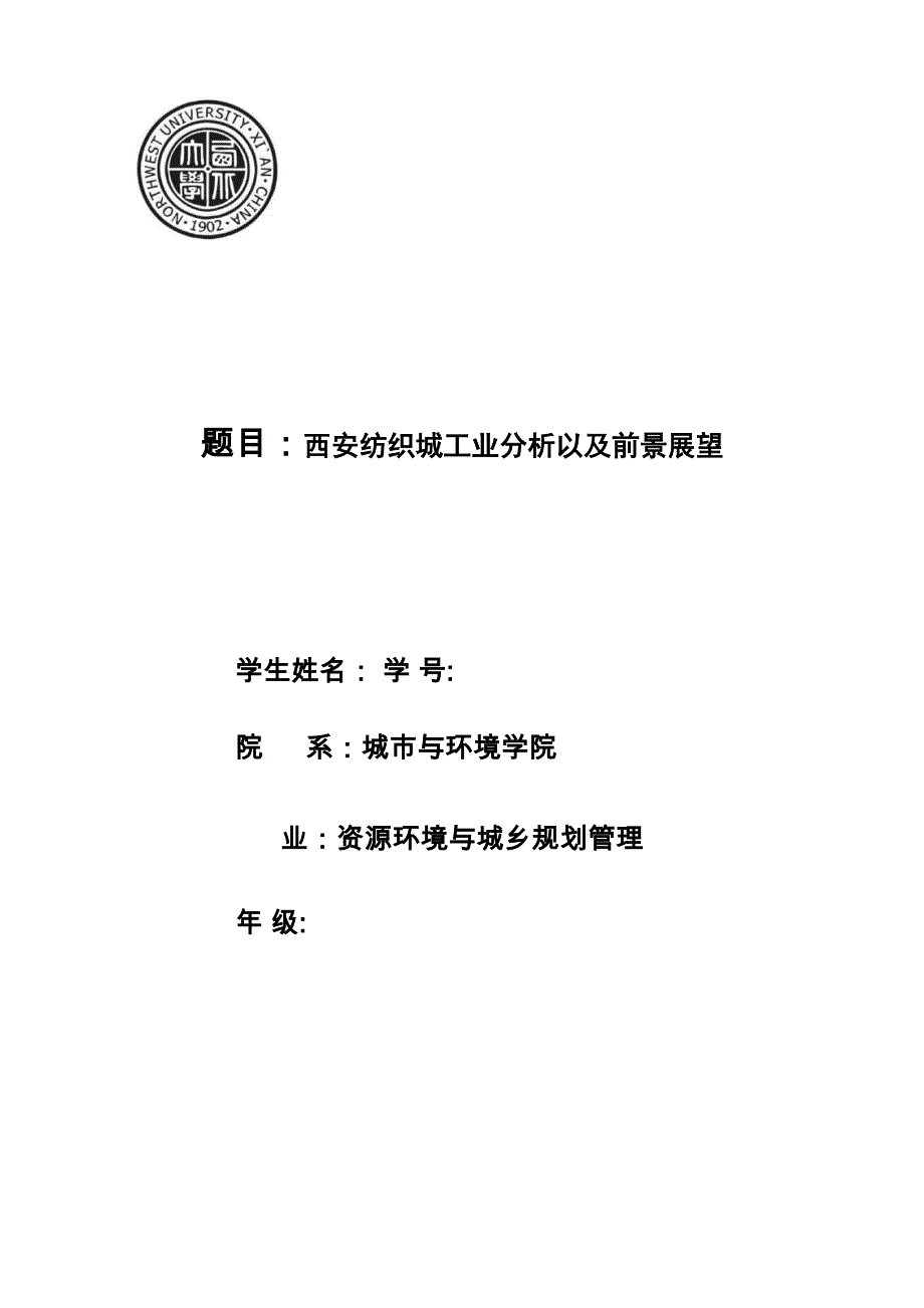 西安纺织城工业区位分析及发展浅析_第1页