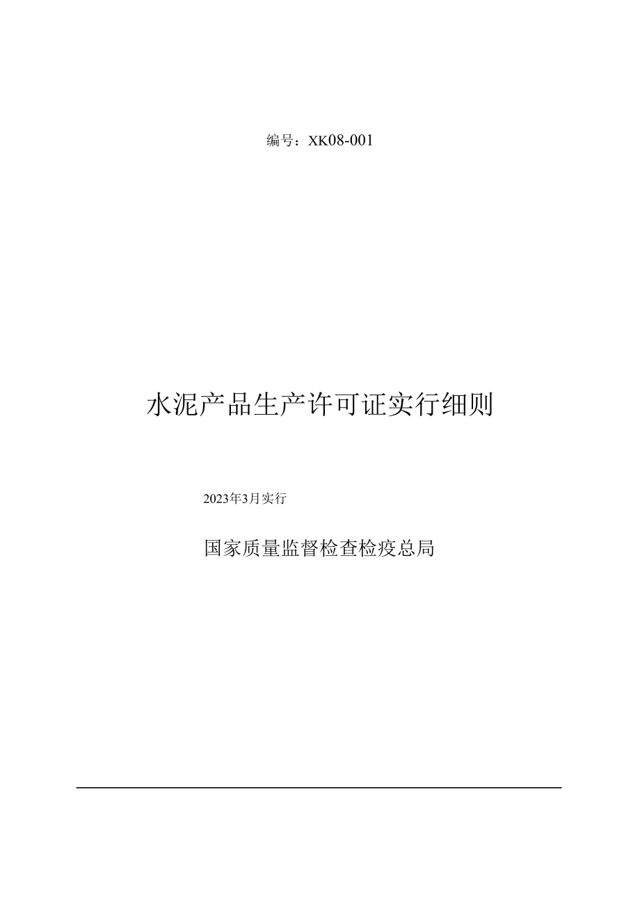 水泥产品生产许可证实施细则.doc_第1页