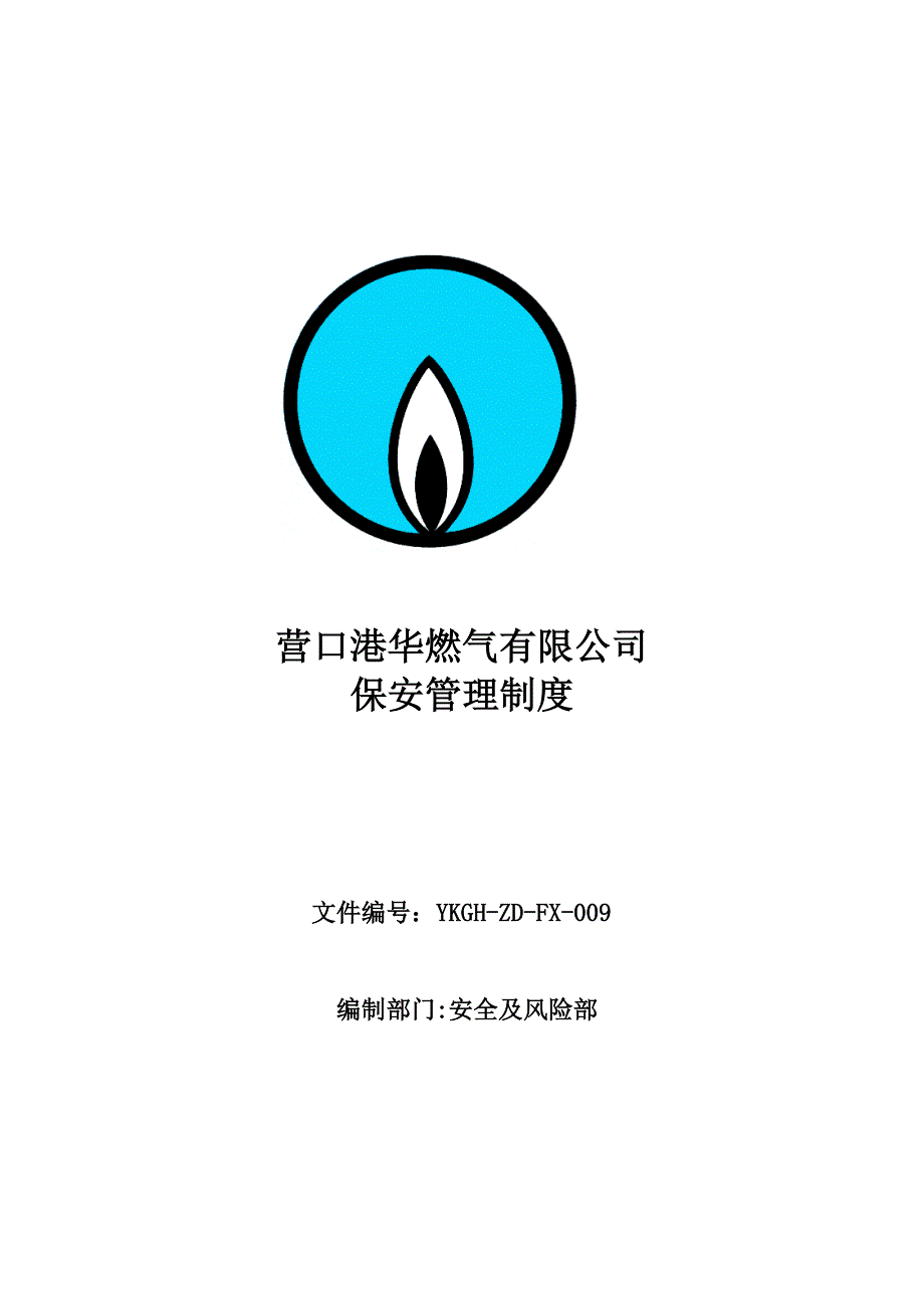 某燃气有限公司保安管理制度范本_第1页