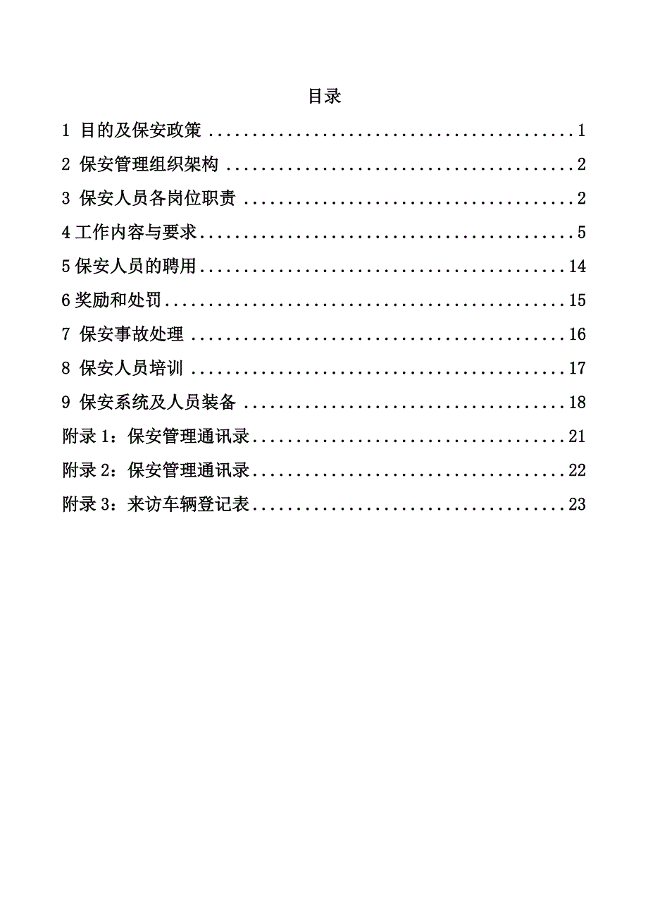 某燃气有限公司保安管理制度范本_第4页