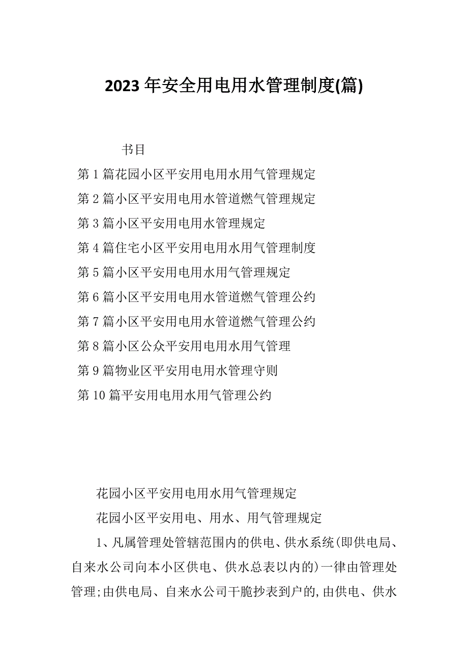 2023年安全用电用水管理制度(篇)_第1页