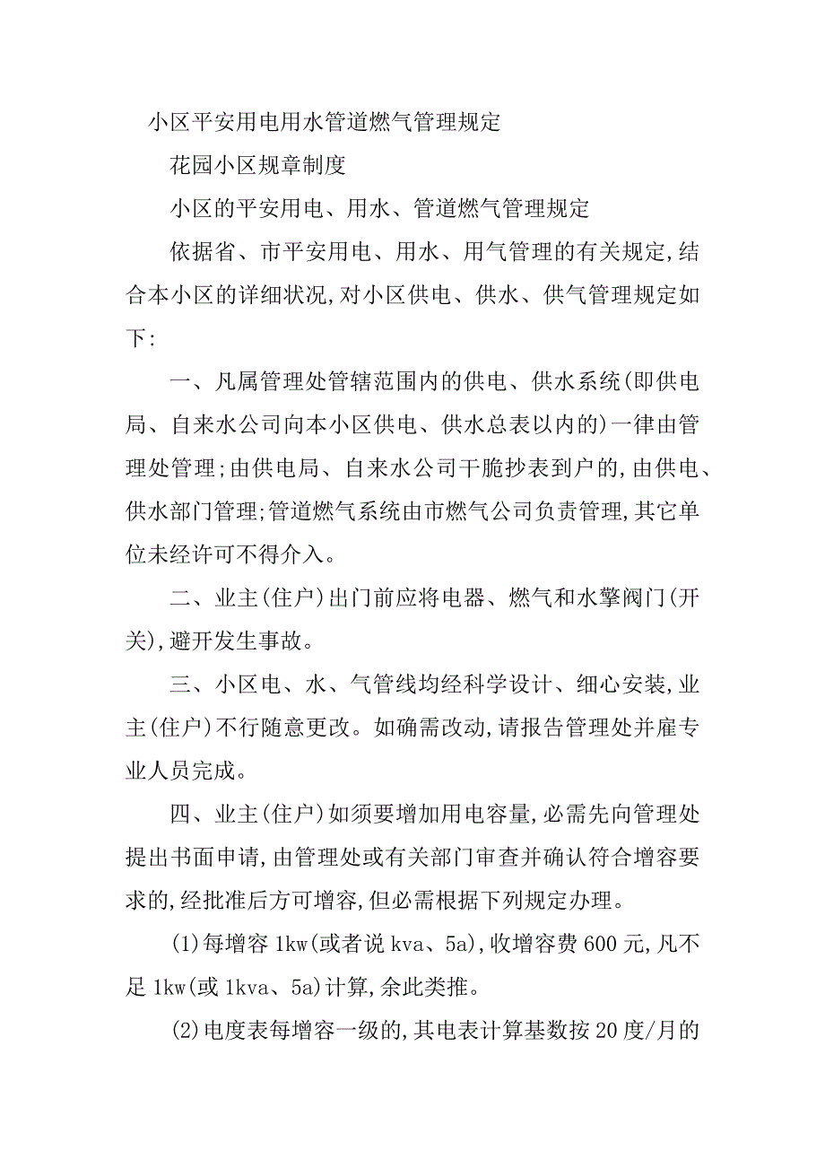 2023年安全用电用水管理制度(篇)_第4页