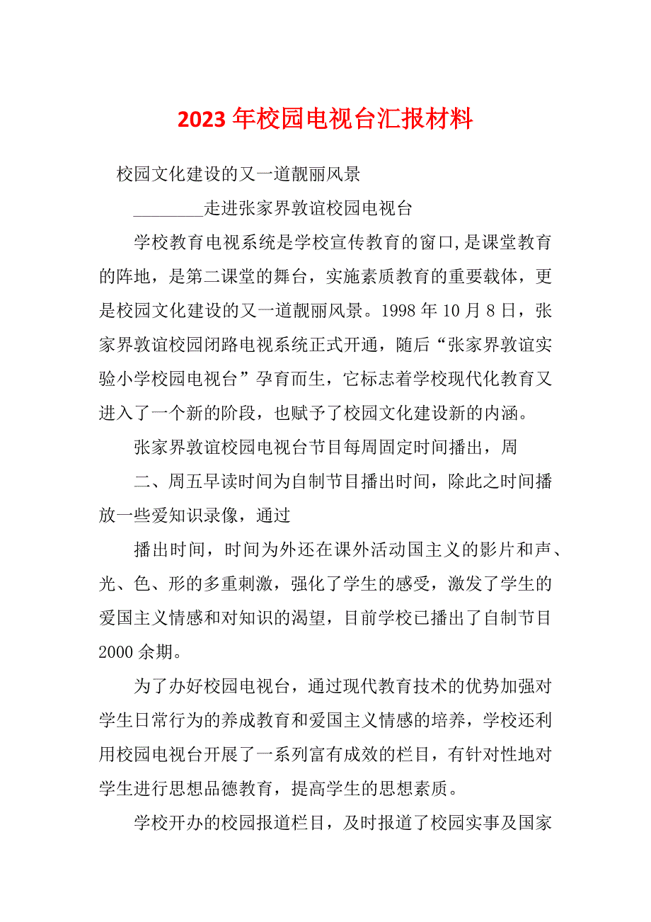 2023年校园电视台汇报材料_第1页