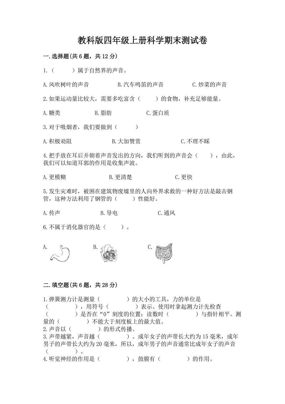 教科版四年级上册科学期末测试卷附参考答案(预热题).docx_第1页