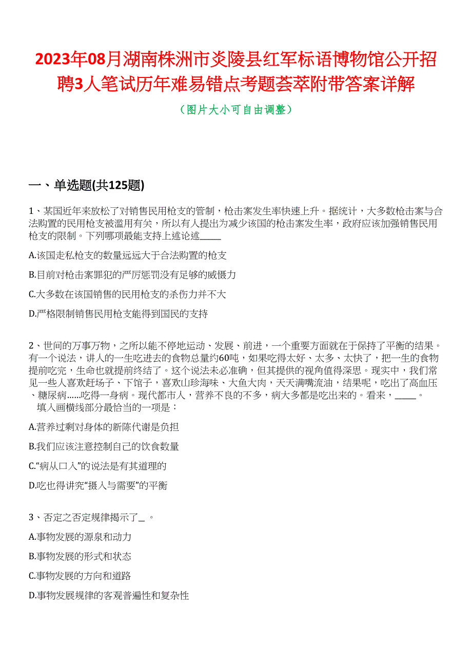 2023年08月湖南株洲市炎陵县红军标语博物馆公开招聘3人笔试历年难易错点考题荟萃附带答案详解_第1页