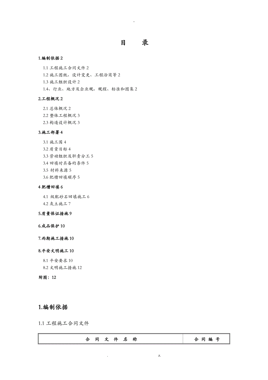 级配砂石及土方回填建筑施工组织设计及对策_第1页